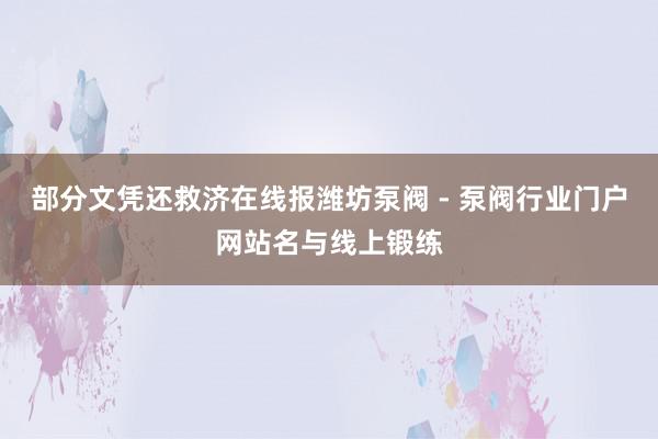 部分文凭还救济在线报潍坊泵阀 - 泵阀行业门户网站名与线上锻练